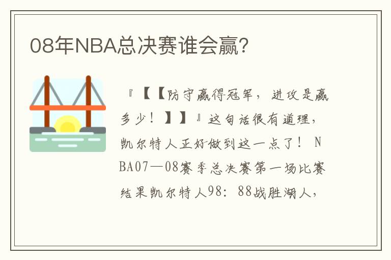 08年NBA总决赛谁会赢？