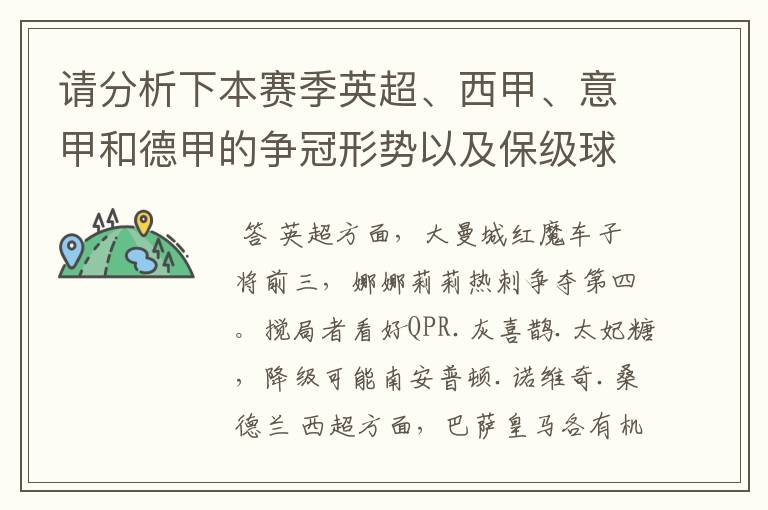 请分析下本赛季英超、西甲、意甲和德甲的争冠形势以及保级球队与搅局球队，形式往大了说，说说看？