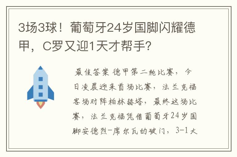 3场3球！葡萄牙24岁国脚闪耀德甲，C罗又迎1天才帮手？