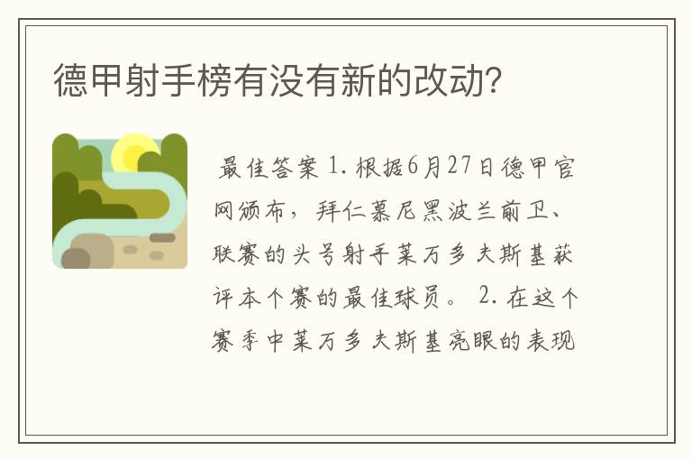 德甲射手榜有没有新的改动？