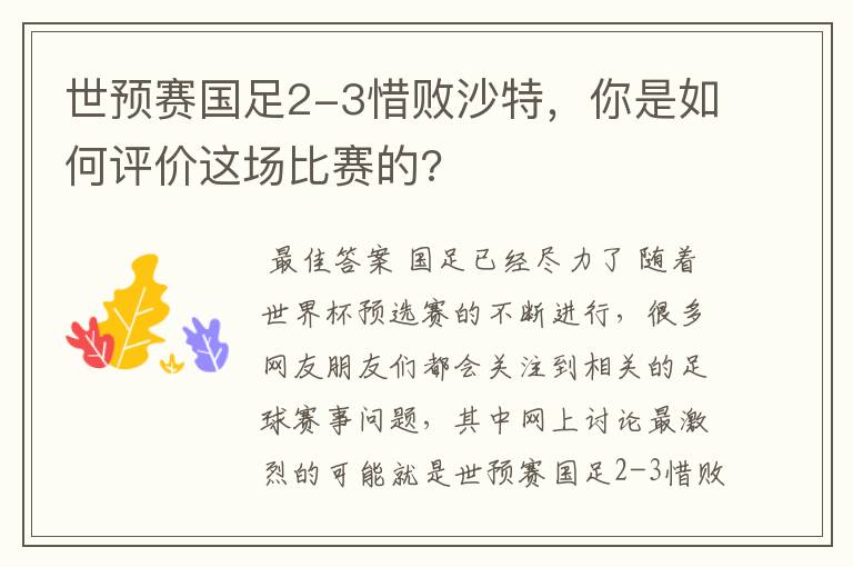 世预赛国足2-3惜败沙特，你是如何评价这场比赛的?