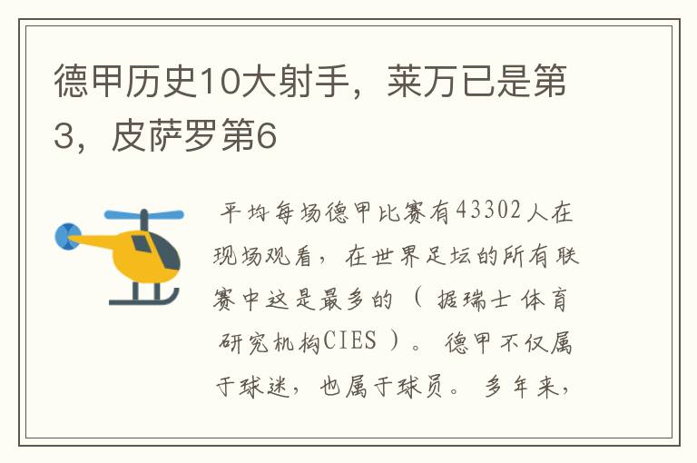 德甲历史10大射手，莱万已是第3，皮萨罗第6