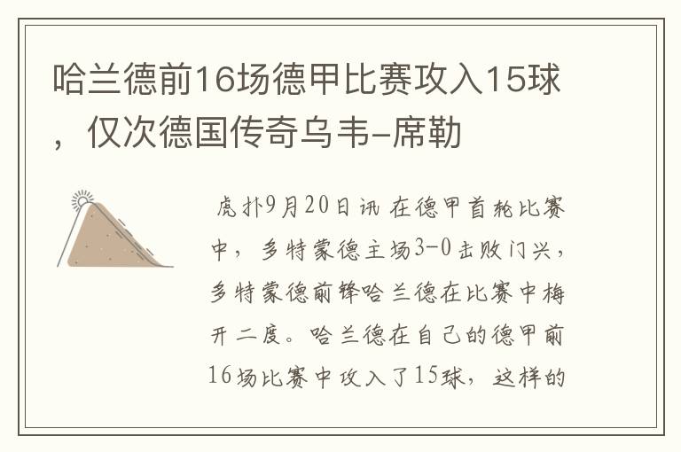 哈兰德前16场德甲比赛攻入15球，仅次德国传奇乌韦-席勒