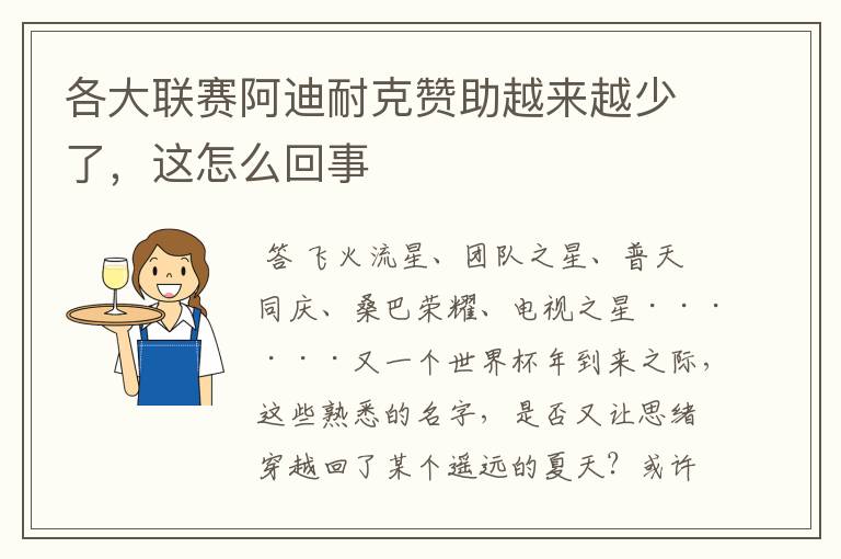 各大联赛阿迪耐克赞助越来越少了，这怎么回事