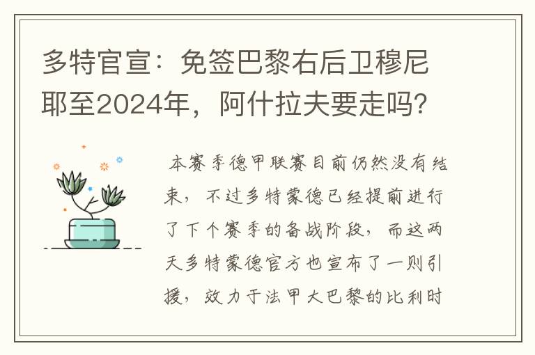 多特官宣：免签巴黎右后卫穆尼耶至2024年，阿什拉夫要走吗？