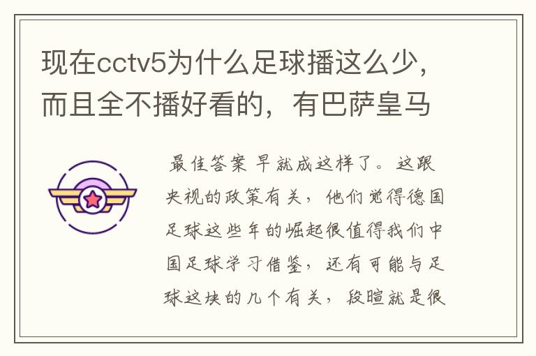 现在cctv5为什么足球播这么少，而且全不播好看的，有巴萨皇马不播，播德甲，的够