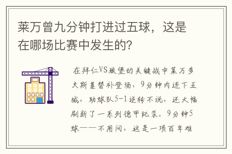 莱万曾九分钟打进过五球，这是在哪场比赛中发生的？