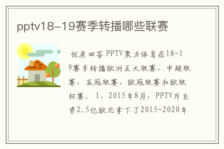 pptv18-19赛季转播哪些联赛