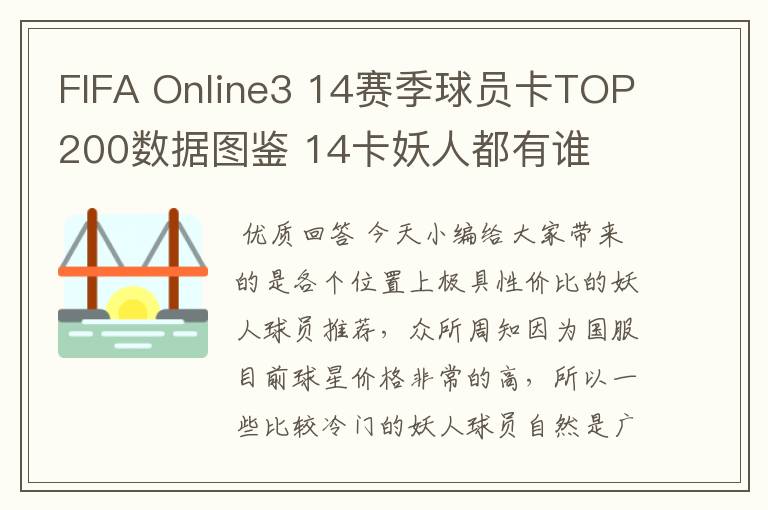 FIFA Online3 14赛季球员卡TOP200数据图鉴 14卡妖人都有谁