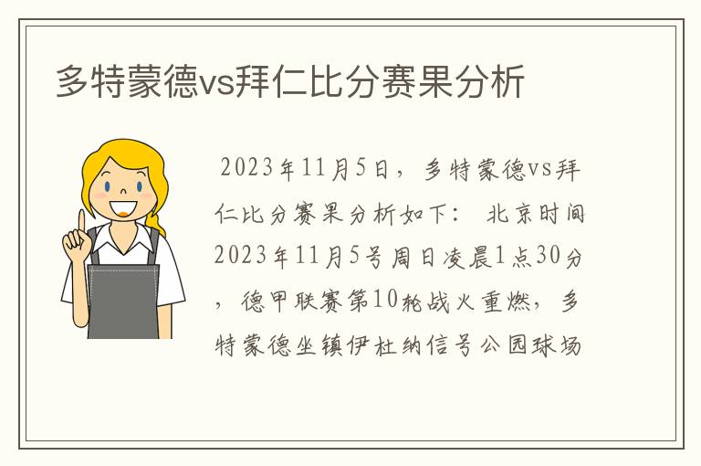 多特蒙德vs拜仁比分赛果分析