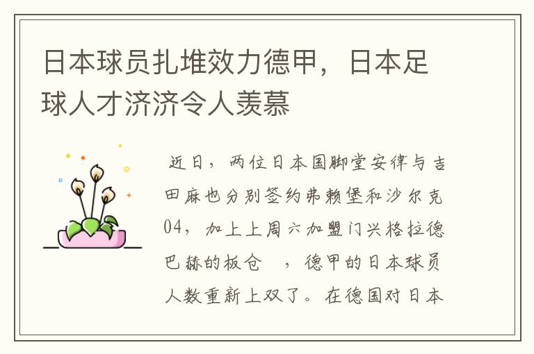 日本球员扎堆效力德甲，日本足球人才济济令人羡慕