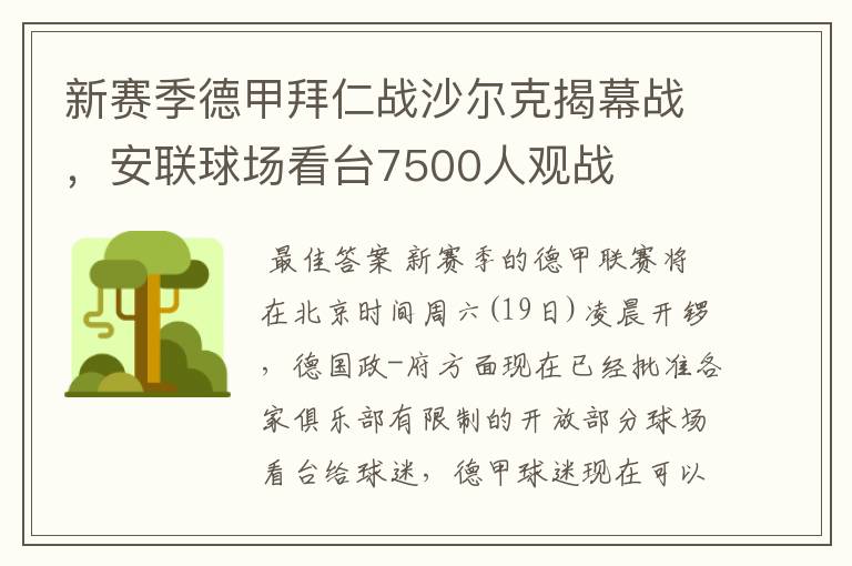 新赛季德甲拜仁战沙尔克揭幕战，安联球场看台7500人观战