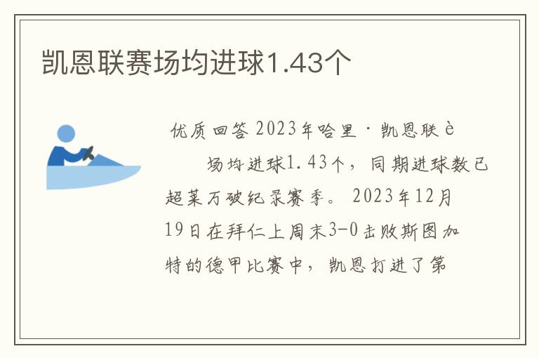 凯恩联赛场均进球1.43个