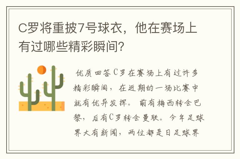 C罗将重披7号球衣，他在赛场上有过哪些精彩瞬间？