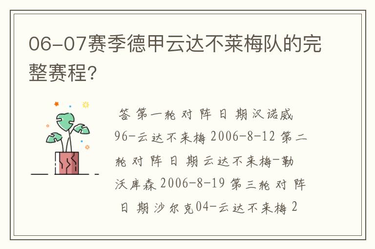 06-07赛季德甲云达不莱梅队的完整赛程?