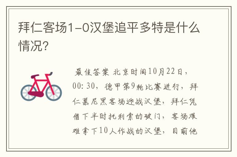 拜仁客场1-0汉堡追平多特是什么情况？