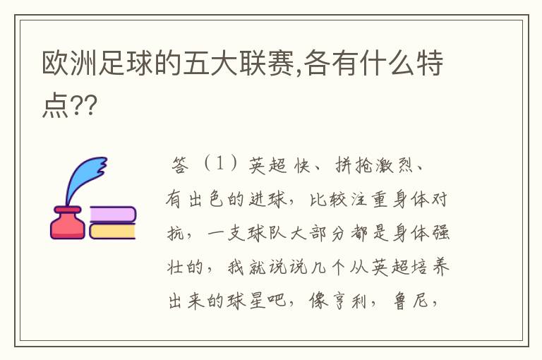 欧洲足球的五大联赛,各有什么特点?？