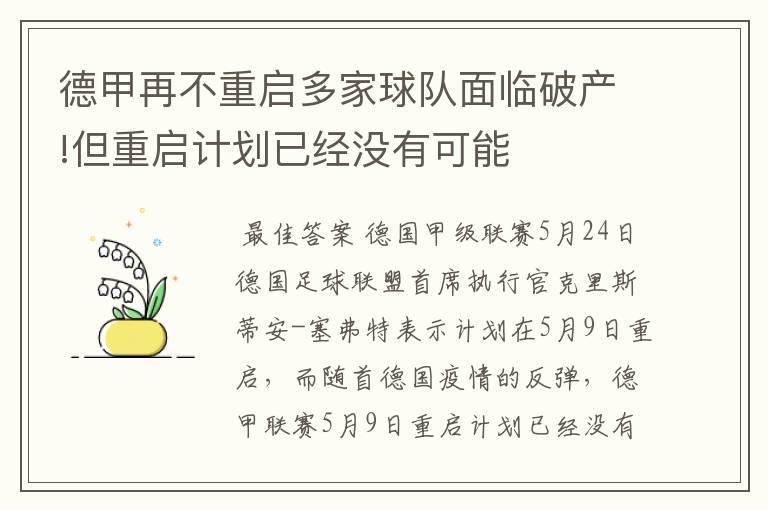 德甲再不重启多家球队面临破产!但重启计划已经没有可能