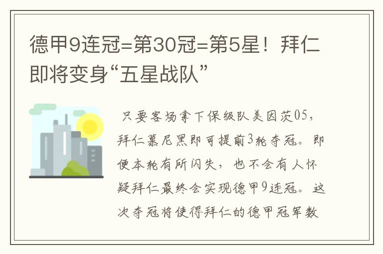 德甲9连冠=第30冠=第5星！拜仁即将变身“五星战队”