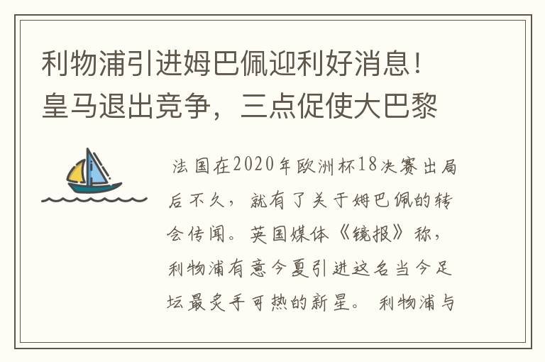 利物浦引进姆巴佩迎利好消息！皇马退出竞争，三点促使大巴黎卖人