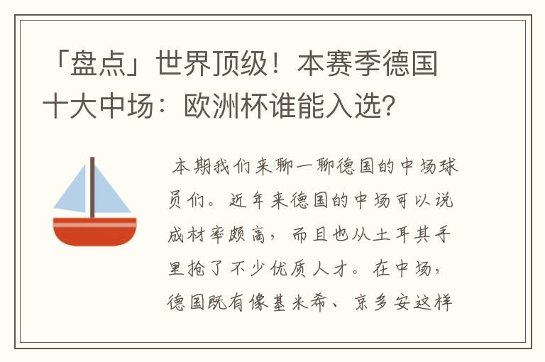 「盘点」世界顶级！本赛季德国十大中场：欧洲杯谁能入选？