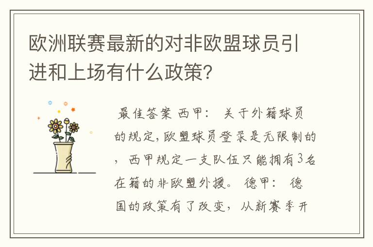 欧洲联赛最新的对非欧盟球员引进和上场有什么政策？