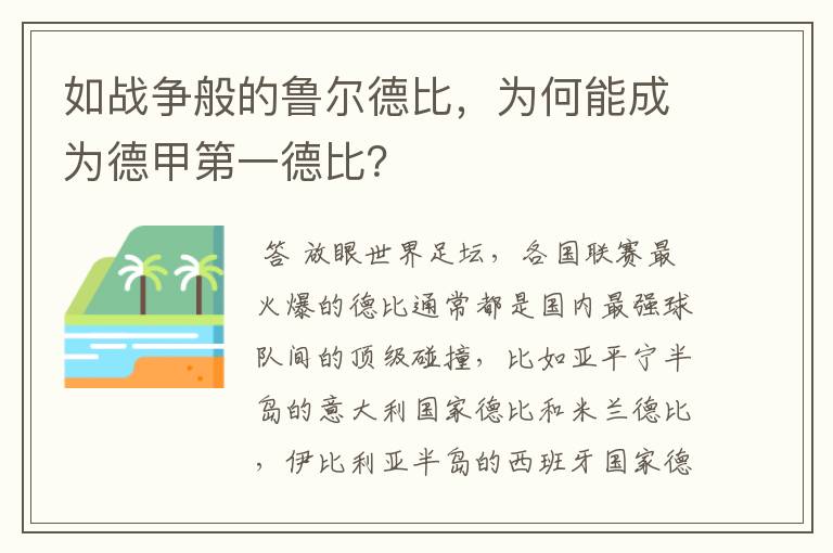 如战争般的鲁尔德比，为何能成为德甲第一德比？