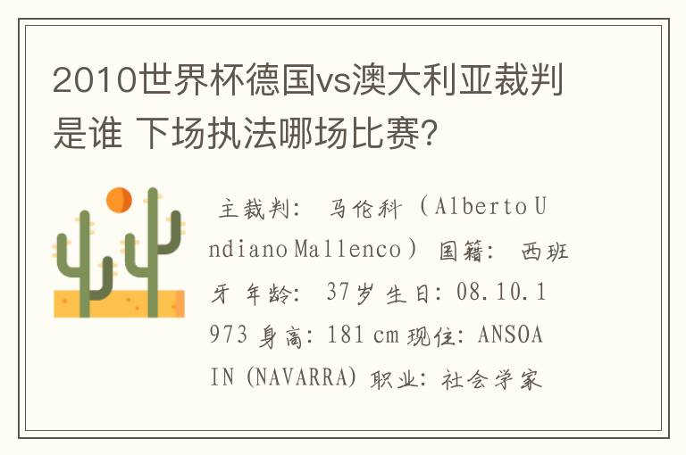 2010世界杯德国vs澳大利亚裁判是谁 下场执法哪场比赛？