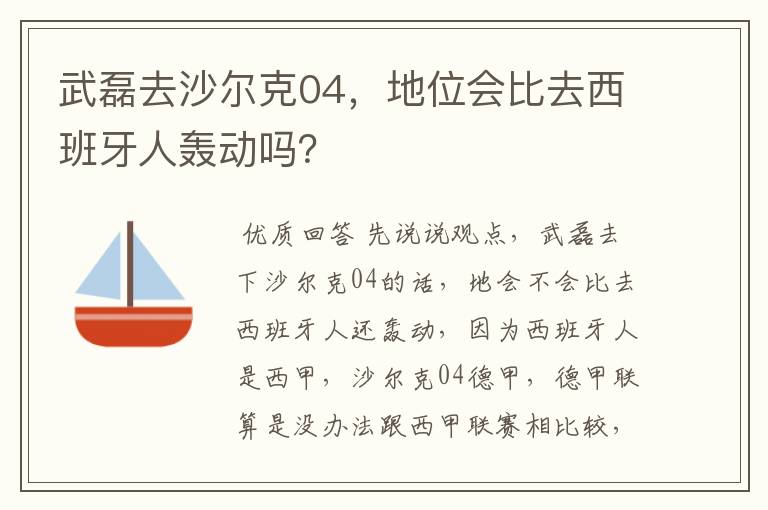 武磊去沙尔克04，地位会比去西班牙人轰动吗？