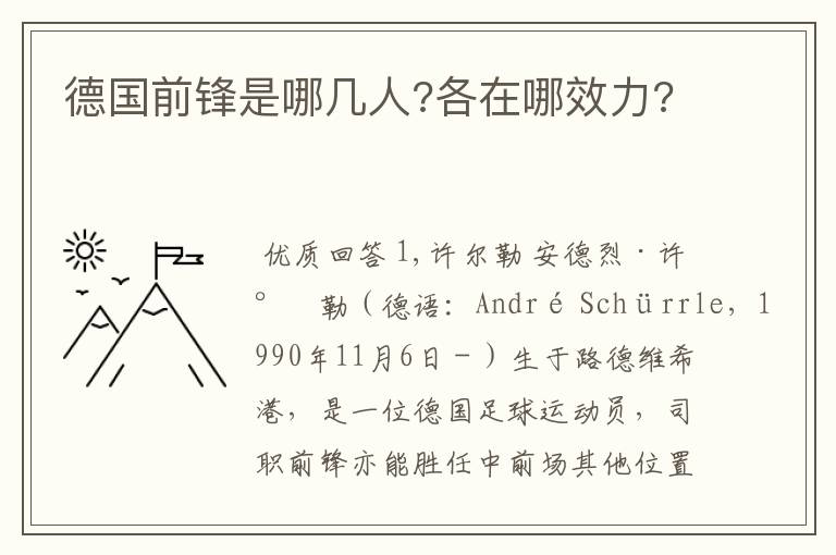 德国前锋是哪几人?各在哪效力?