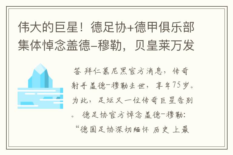 伟大的巨星！德足协+德甲俱乐部集体悼念盖德-穆勒，贝皇莱万发声