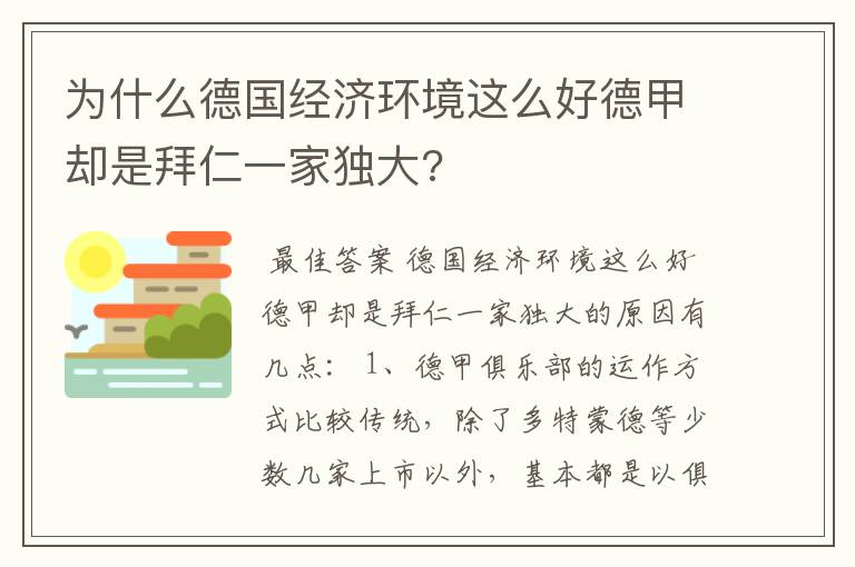 为什么德国经济环境这么好德甲却是拜仁一家独大?