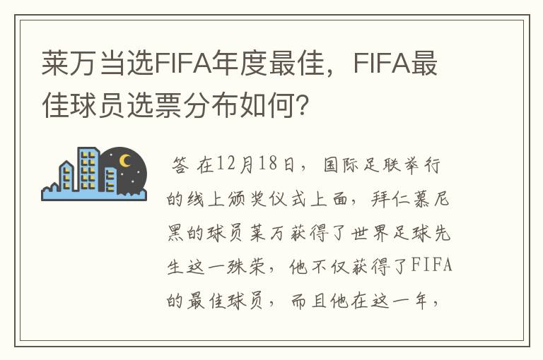 莱万当选FIFA年度最佳，FIFA最佳球员选票分布如何？