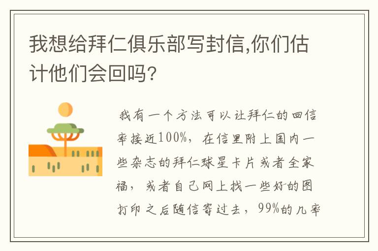 我想给拜仁俱乐部写封信,你们估计他们会回吗?