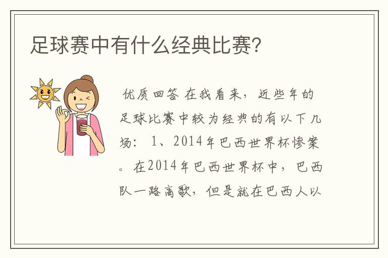 足球赛中有什么经典比赛？