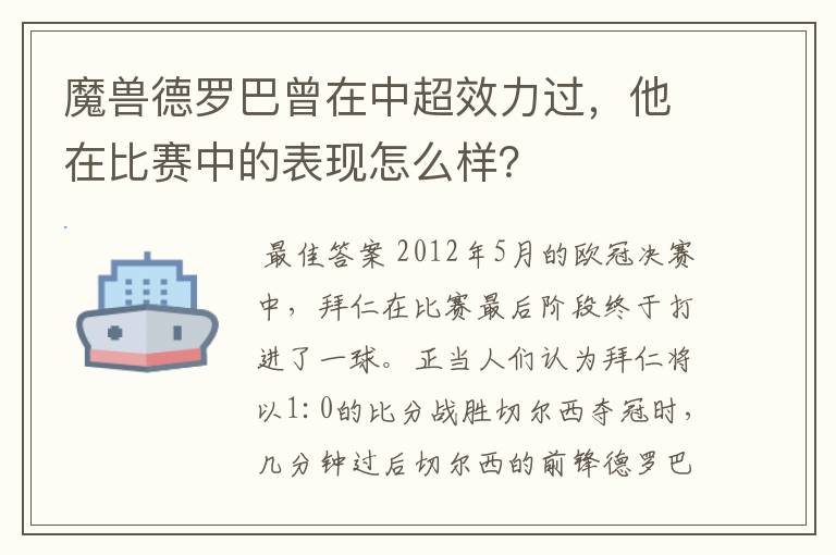 魔兽德罗巴曾在中超效力过，他在比赛中的表现怎么样？