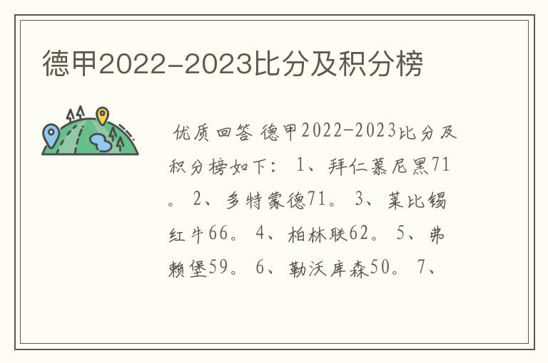 德甲2022-2023比分及积分榜