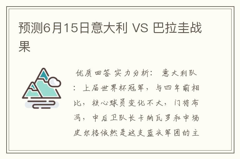 预测6月15日意大利 VS 巴拉圭战果