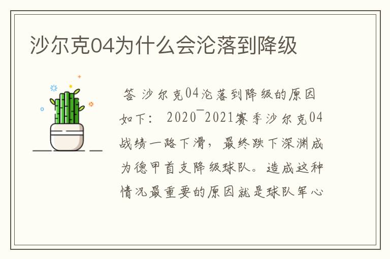 沙尔克04为什么会沦落到降级