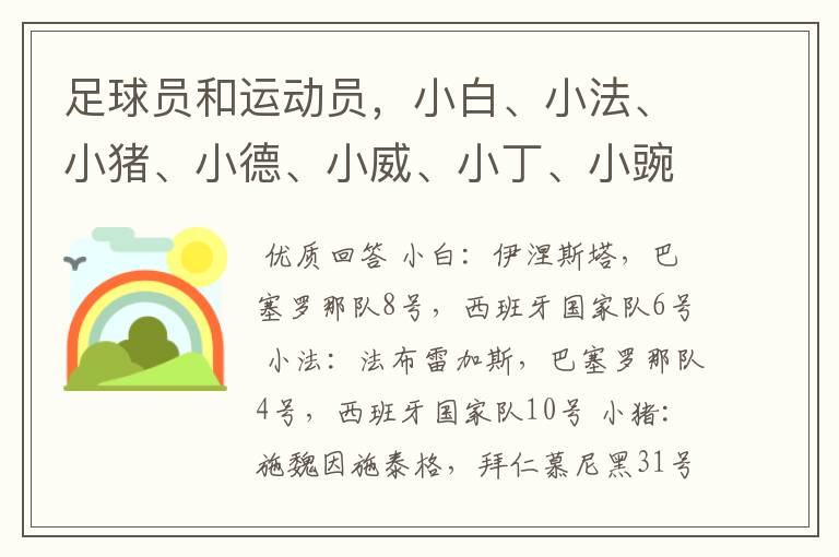 足球员和运动员，小白、小法、小猪、小德、小威、小丁、小豌豆分别是指谁？来自那