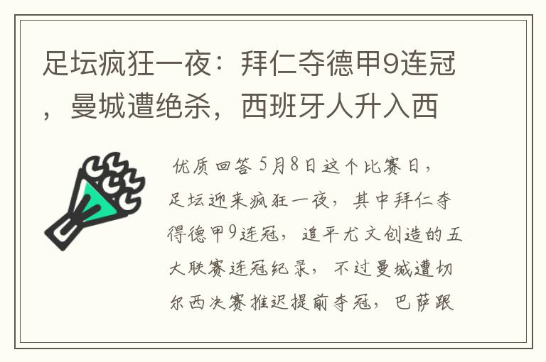 足坛疯狂一夜：拜仁夺德甲9连冠，曼城遭绝杀，西班牙人升入西甲