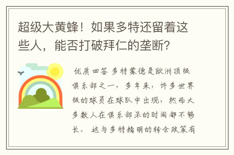 超级大黄蜂！如果多特还留着这些人，能否打破拜仁的垄断？