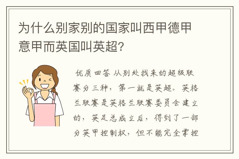 为什么别家别的国家叫西甲德甲意甲而英国叫英超?