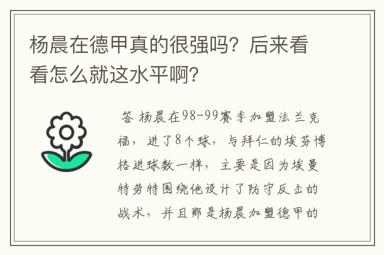 杨晨在德甲真的很强吗？后来看看怎么就这水平啊？