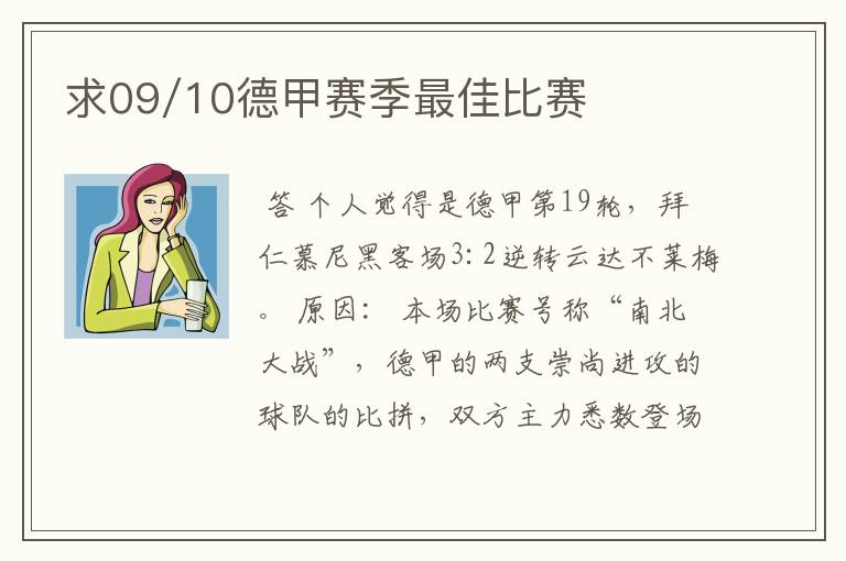 求09/10德甲赛季最佳比赛