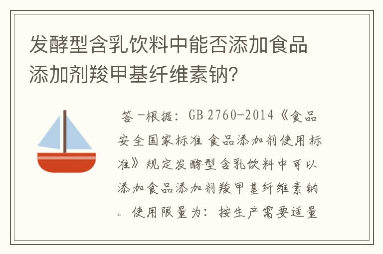 发酵型含乳饮料中能否添加食品添加剂羧甲基纤维素钠？