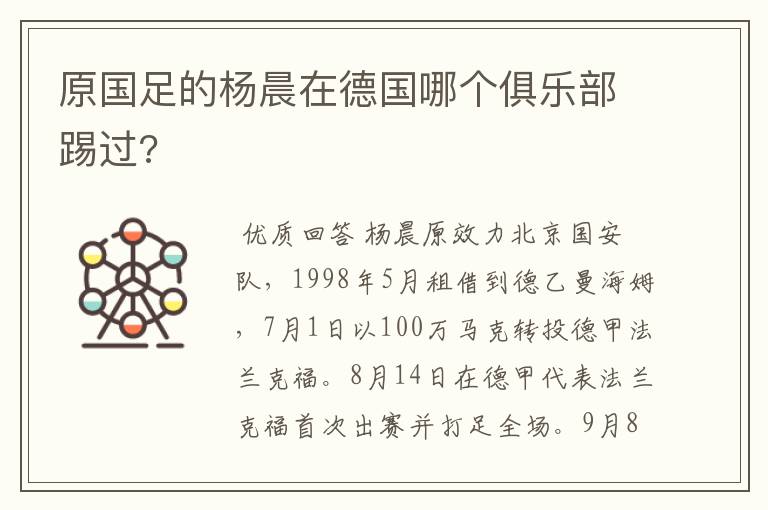 原国足的杨晨在德国哪个俱乐部踢过?