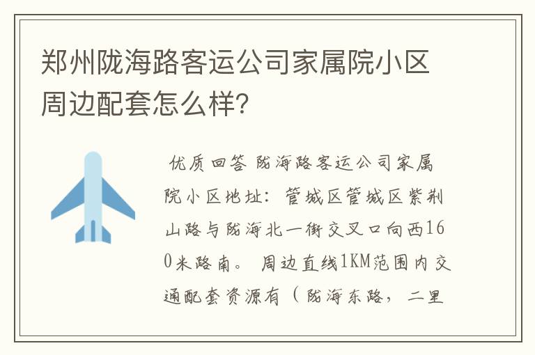 郑州陇海路客运公司家属院小区周边配套怎么样？