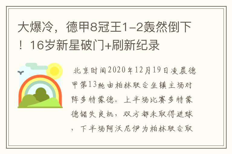 大爆冷，德甲8冠王1-2轰然倒下！16岁新星破门+刷新纪录