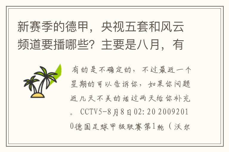 新赛季的德甲，央视五套和风云频道要播哪些？主要是八月，有以后的更好了。